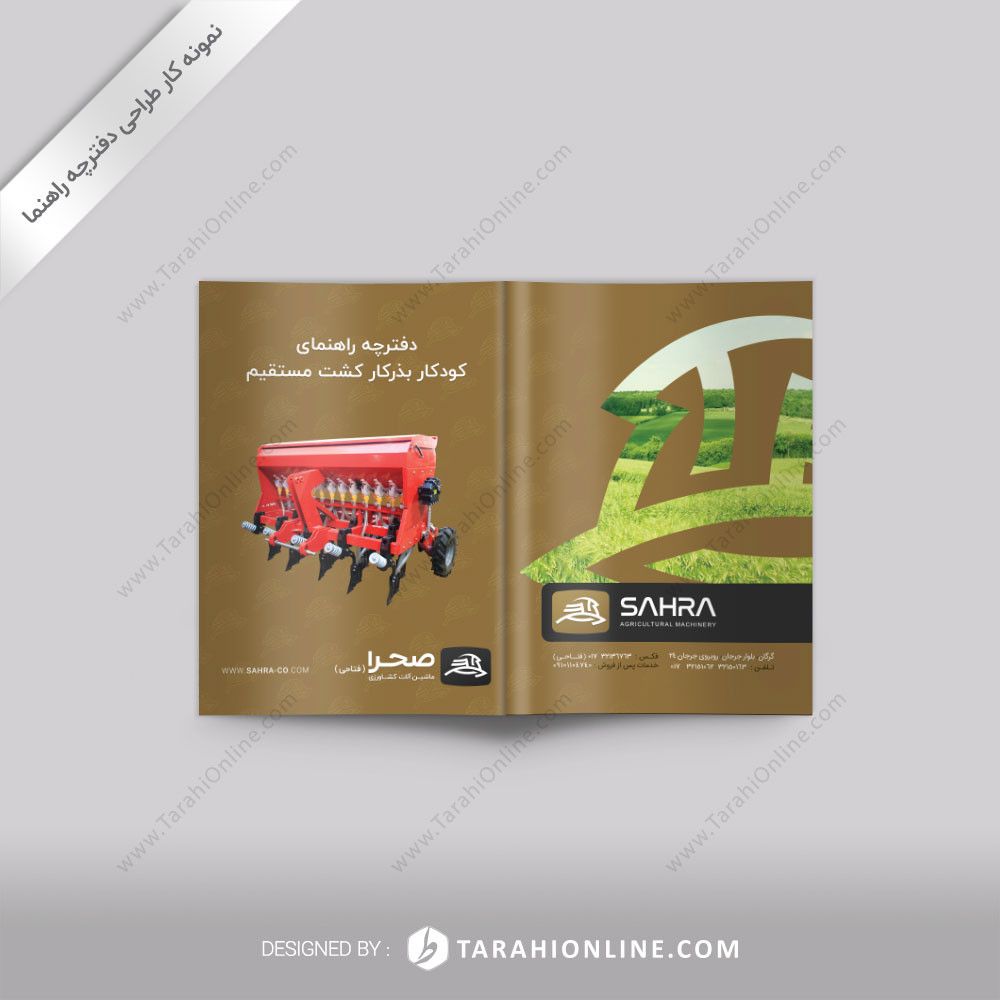 طراحی دفترچه راهنمای کودکار بذرکار کشت مستقیم کشاورزی فتاحی